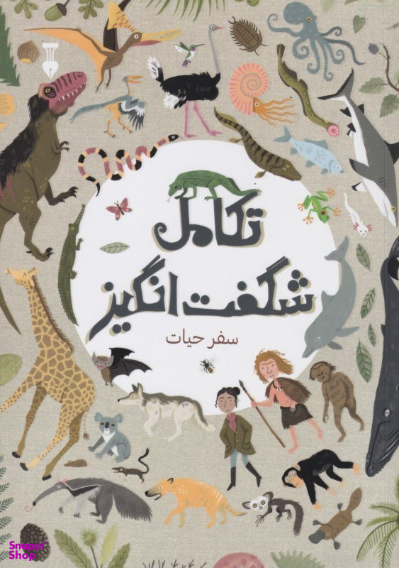 کتاب تکامل شگفت انگیز (سفر حیات) اثر آنا کلیبورن انتشارات فرهنگ نشر نو