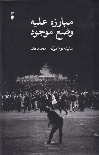 کتاب مبارزه علیه وضع موجود اثر سابینه فون دیرکه فرهنگ نشر نو