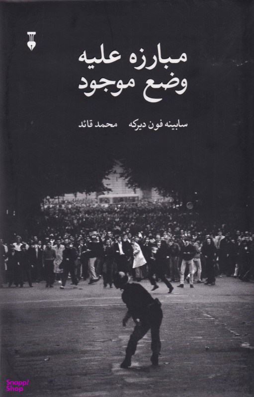 کتاب مبارزه علیه وضع موجود اثر سابینه فون دیرکه فرهنگ نشر نو