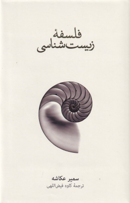 فلسفه زیست‌شناسی