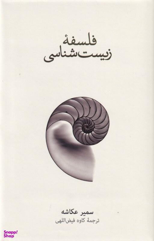 فلسفه زیستشناسی