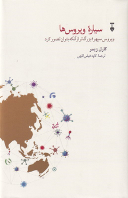 سیاره ویروس‌ها (ویروس سپهر بزرگ‌تر از آن‌که بتوان تصور کرد)