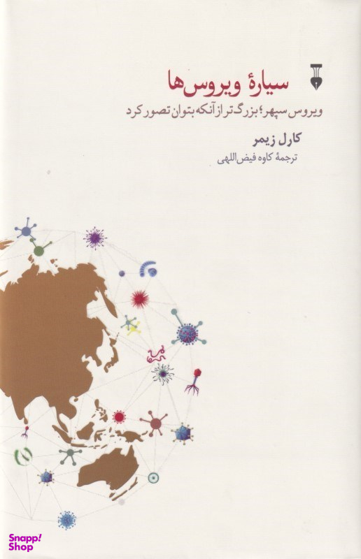 سیاره ویروسها (ویروس سپهر بزرگتر از آنکه بتوان تصور کرد)