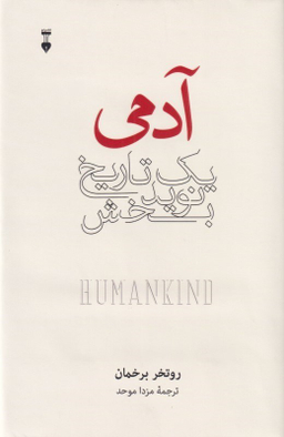 کتاب آدمی (یک تاریخ نوید بخش) اثرروتخر برخمان فرهنگ نشر نو