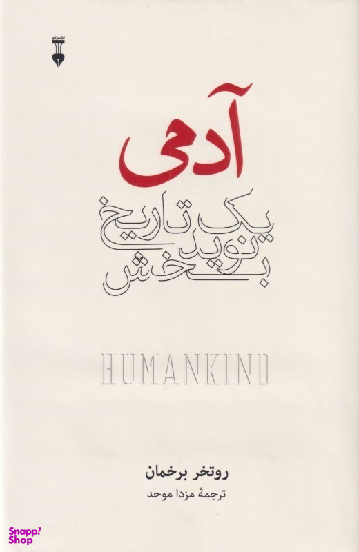 کتاب آدمی (یک تاریخ نوید بخش) اثرروتخر برخمان فرهنگ نشر نو