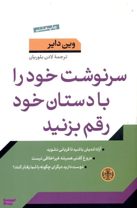 کتاب سرنوشت‏ خود را با دستان ‏خود رقم بزنید اثر وین دایر انتشارات کتاب پارسه