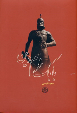 بابک خرم دین
