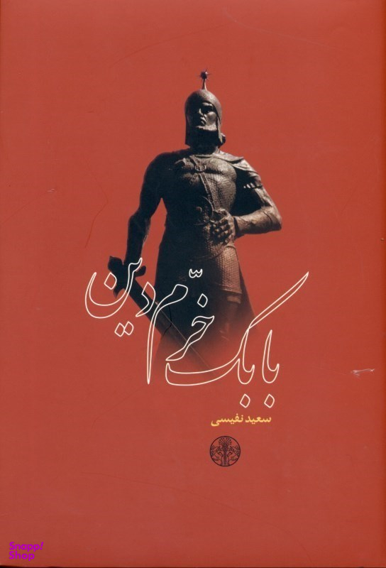بابک خرم دین