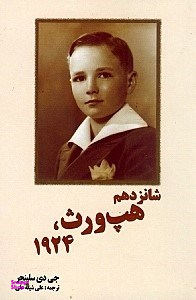 شانزدهم هپورث 1924