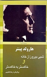 شبی بیرون از خانه و خاکستر به خاکستر