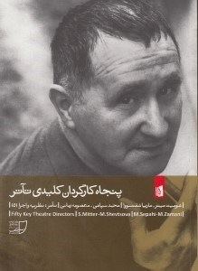 50 کارگردان کلیدی تیاتر
