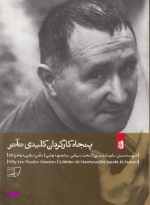 50 کارگردان کلیدی تیاتر