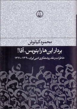 بردار این‌ها را بنویس آقا