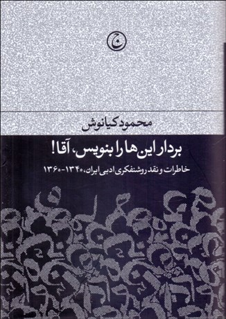 بردار این‌ها را بنویس آقا