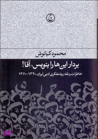 بردار این‌ها را بنویس آقا