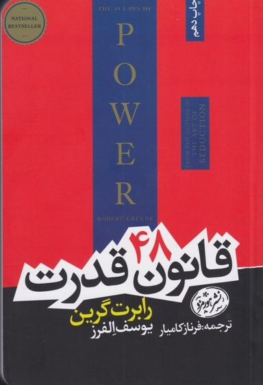 48 قانون قدرت