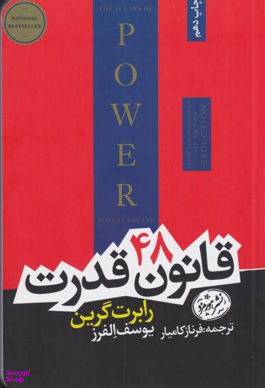 48 قانون قدرت
