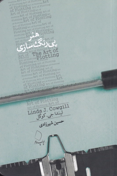 هنر پی‌رنگ‌سازی