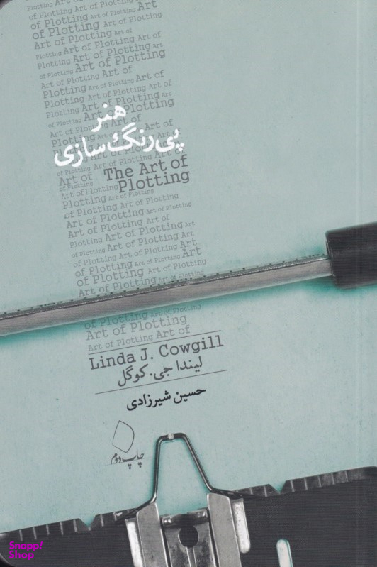 هنر پی‌رنگ‌سازی