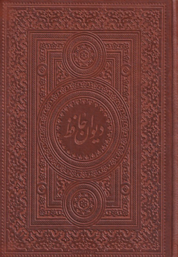 دیوان حافظ (آسان‌خوان)