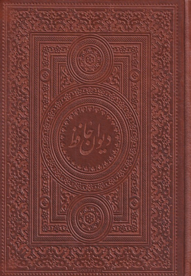 دیوان حافظ (آسان‌خوان)