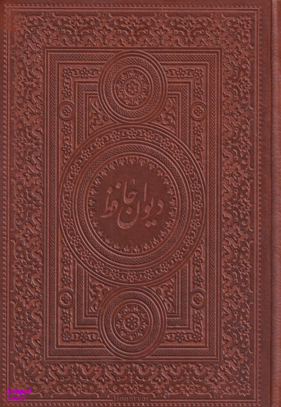 دیوان حافظ (آسان‌خوان)