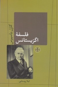 کتاب فلسفه اگزیستانس اثر کارل یاسپرس انتشارات کتاب پارسه
