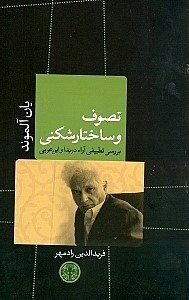 تصوف و ساختارشکنی (یک پژوهش تطبیقی)