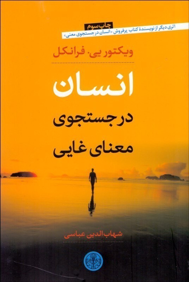 کتاب انسان در جستجوی معنای غایی اثر ویکتور امیل فرانکل انتشارات کتاب پارسه