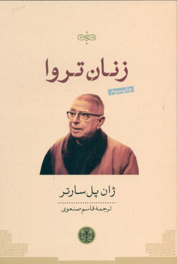 کتاب زنان ‏تروا اثر ژان پل سارتر انتشارات کتاب پارسه