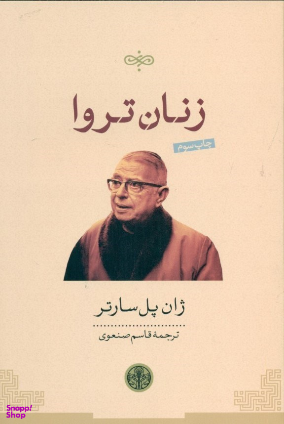 کتاب زنان ‏تروا اثر ژان پل سارتر انتشارات کتاب پارسه
