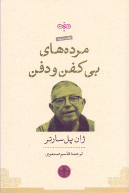 کتاب مرده های بی کفن و دفن اثر ژان پل سارتر انتشارات کتاب پارسه