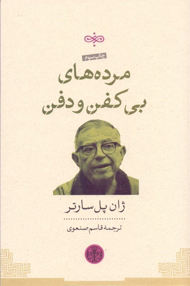 کتاب مرده های بی کفن و دفن اثر ژان پل سارتر انتشارات کتاب پارسه