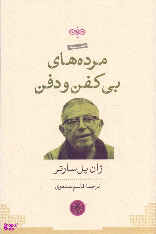 کتاب مرده های بی کفن و دفن اثر ژان پل سارتر انتشارات کتاب پارسه