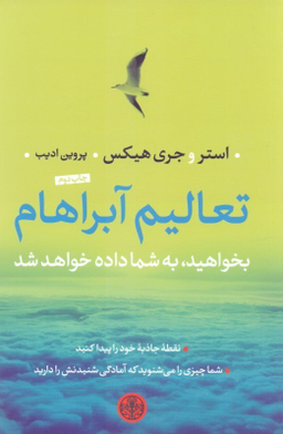 کتاب تعالیم آبراهام بخواهید به شما داده خواهد شد اثر استر و جری هیکس انتشارات کتاب پارسه