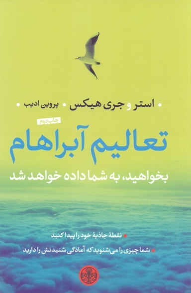 کتاب تعالیم آبراهام بخواهید به شما داده خواهد شد اثر استر و جری هیکس انتشارات کتاب پارسه