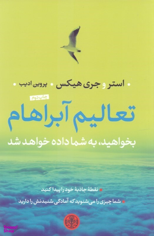 کتاب تعالیم آبراهام بخواهید به شما داده خواهد شد اثر استر و جری هیکس انتشارات کتاب پارسه