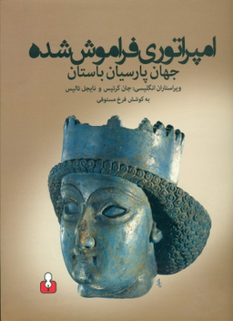 امپراتوری فراموش‌شده (جهان پارسیان باستان)