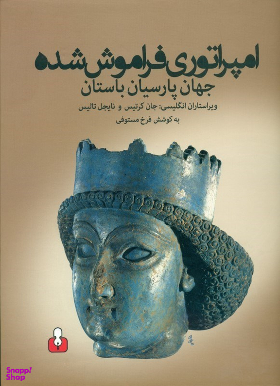 امپراتوری فراموش‌شده (جهان پارسیان باستان)