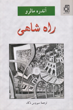 راه شاهی