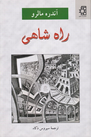 راه شاهی
