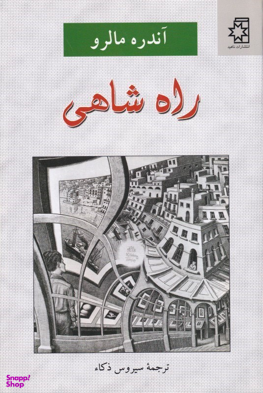 راه شاهی