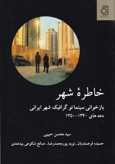 خاطره شهر
