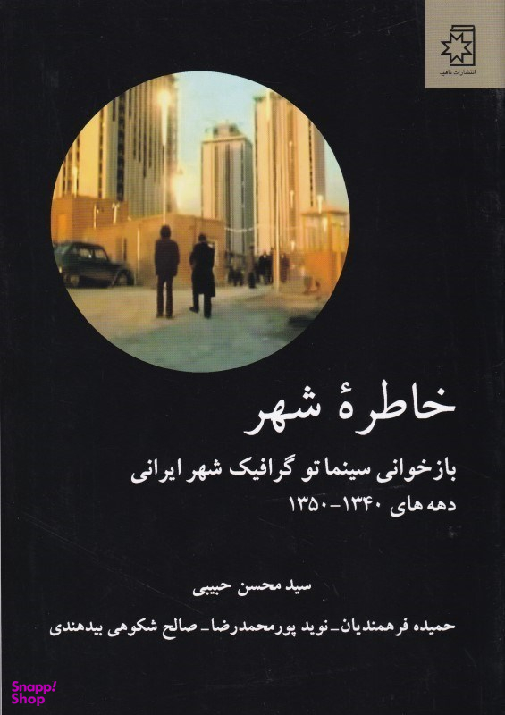 خاطره شهر