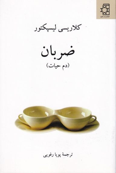 ضربان (دم حیات)