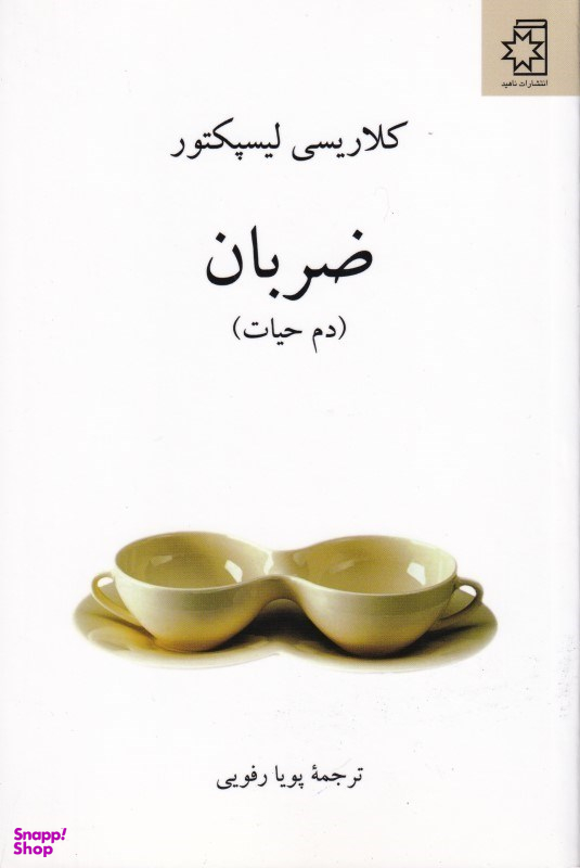 ضربان (دم حیات)