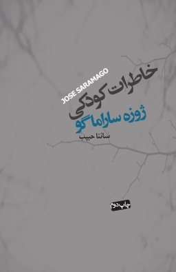کتاب خاطرات کودکی اثر ژوزه ساراماگو انتشارات اطلاعات