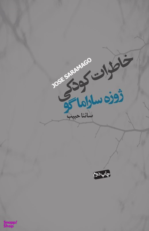 کتاب خاطرات کودکی اثر ژوزه ساراماگو انتشارات اطلاعات