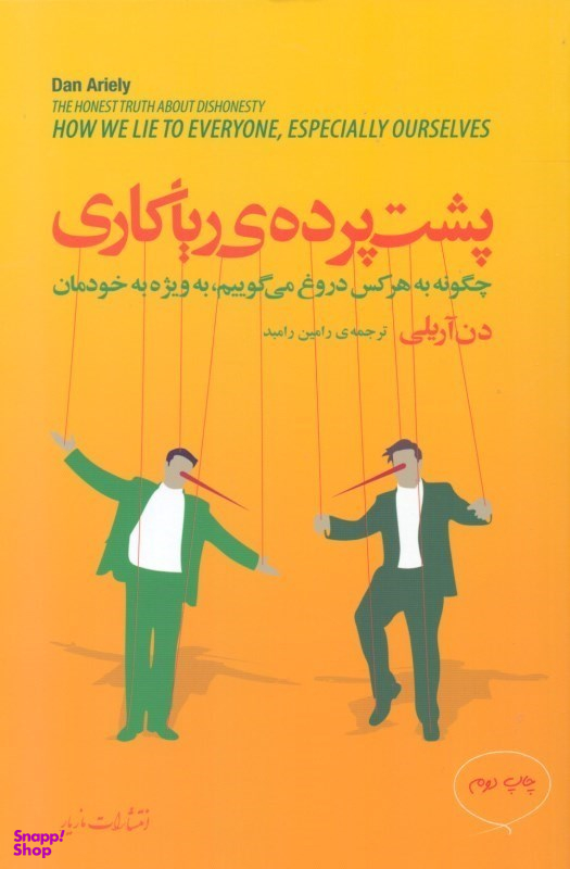 پشت پرده ریاکاری (چگونه به هر کس دروغ می‌گوییم به ویژه به خودمان)