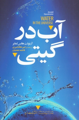آب در گیتی (با سی دی)